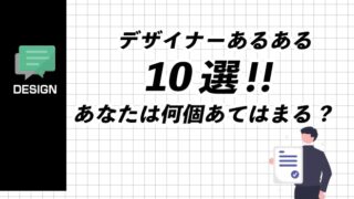 デザイナーあるある表紙