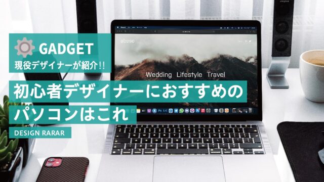 初心者デザイナーにおすすめのパソコンはこれ‼︎MacBook Air解説